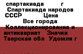12.1) спартакиада : 1975 г - VI Спартакиада народов СССР  ( 4 ) › Цена ­ 249 - Все города Коллекционирование и антиквариат » Значки   . Тверская обл.,Удомля г.